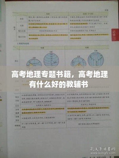 高考地理专题书籍，高考地理有什么好的教辅书 
