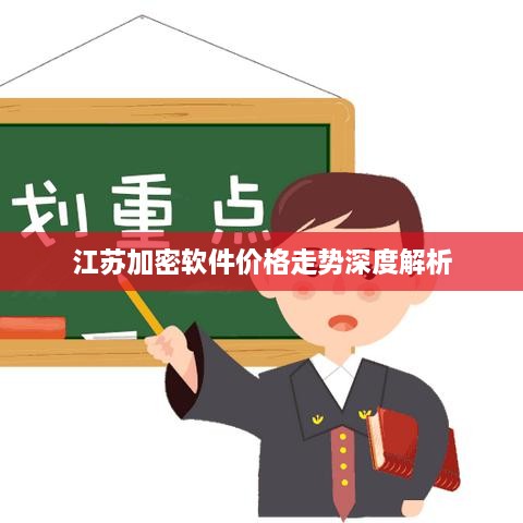 江苏加密软件价格走势深度解析