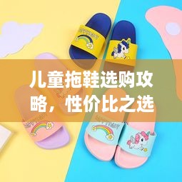 儿童拖鞋选购攻略，性价比之选与价格考量