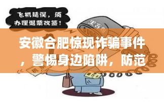 安徽合肥惊现诈骗事件，警惕身边陷阱，防范未然！