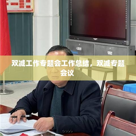 双减工作专题会工作总结，双减专题会议 