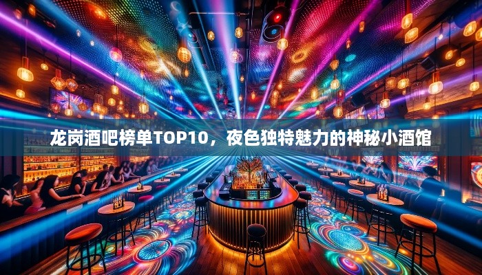 龙岗酒吧榜单TOP10，夜色独特魅力的神秘小酒馆