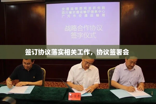 签订协议落实相关工作，协议签署会 