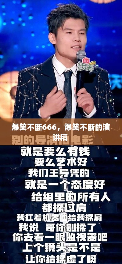 爆笑不断666，爆笑不断的演讲稿 