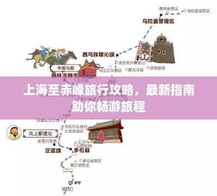 上海至赤峰旅行攻略，最新指南助你畅游旅程