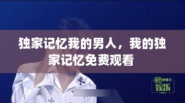 独家记忆我的男人，我的独家记忆免费观看 