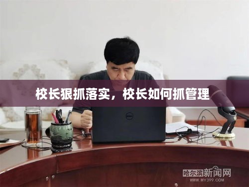 校长狠抓落实，校长如何抓管理 