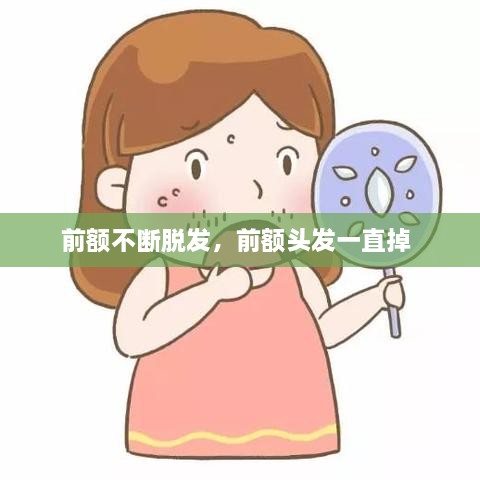 前额不断脱发，前额头发一直掉 