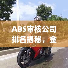 ABS审核公司排名揭秘，金融科技领先力量榜单重磅出炉！