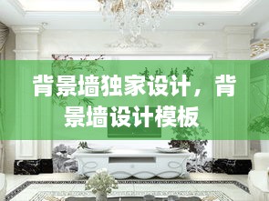背景墙独家设计，背景墙设计模板 
