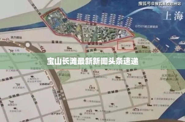 宝山长滩最新新闻头条速递