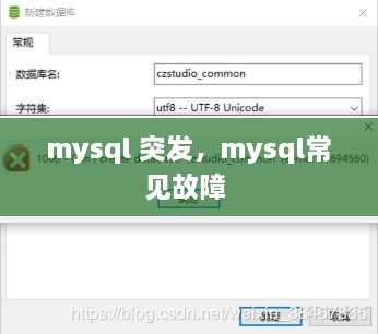 mysql 突发，mysql常见故障 