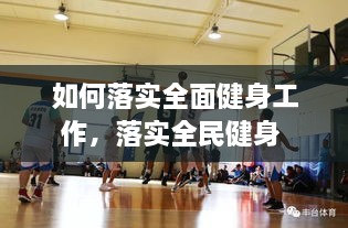 如何落实全面健身工作，落实全民健身 