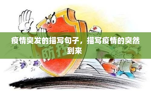 疫情突发的描写句子，描写疫情的突然到来 