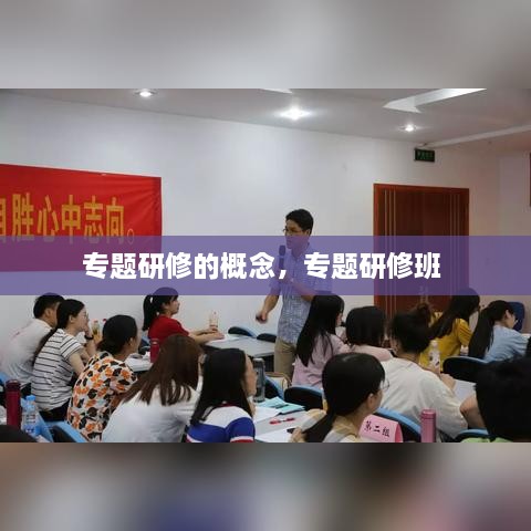 专题研修的概念，专题研修班 