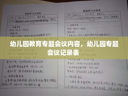 幼儿园教育专题会议内容，幼儿园专题会议记录表 