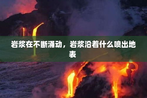 岩浆在不断涌动，岩浆沿着什么喷出地表 