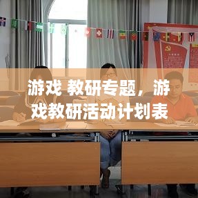 游戏 教研专题，游戏教研活动计划表 