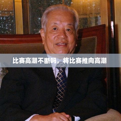 比赛高潮不断吗，将比赛推向高潮 