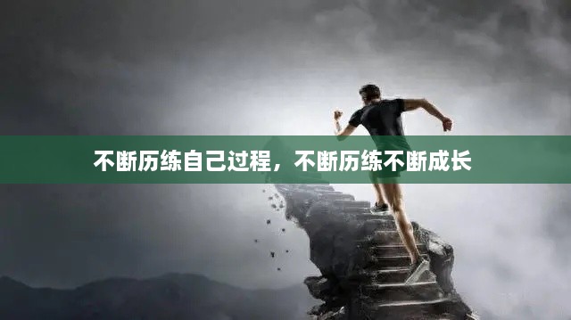 不断历练自己过程，不断历练不断成长 
