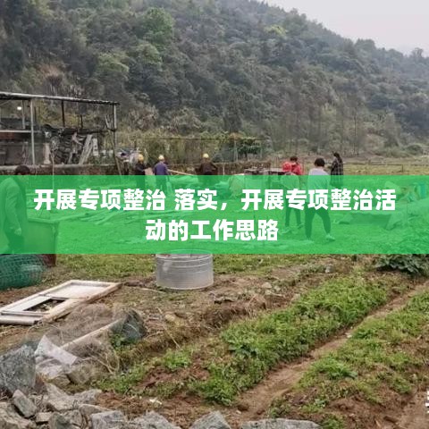 开展专项整治 落实，开展专项整治活动的工作思路 