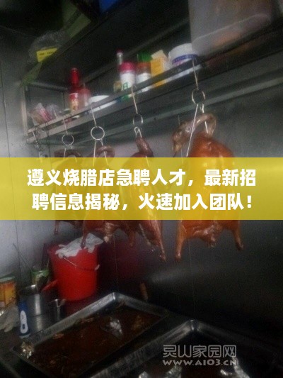 遵义烧腊店急聘人才，最新招聘信息揭秘，火速加入团队！