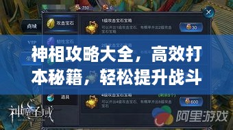 神相攻略大全，高效打本秘籍，轻松提升战斗力！