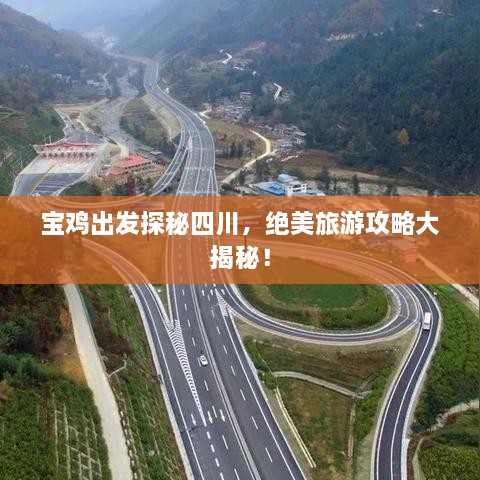 宝鸡出发探秘四川，绝美旅游攻略大揭秘！