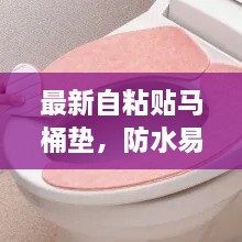最新自粘贴马桶垫，防水易清洁，便捷免洗，舒适生活新选择