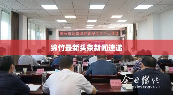 绵竹最新头条新闻速递