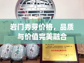 岩门秀芽价格，品质与价值完美融合