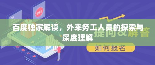 百度独家解读，外来务工人员的探索与深度理解