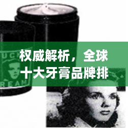权威解析，全球十大牙膏品牌排行榜揭晓！