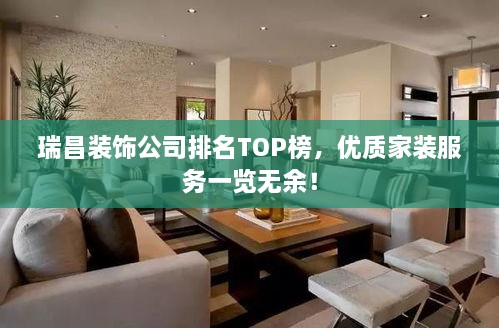 瑞昌装饰公司排名TOP榜，优质家装服务一览无余！