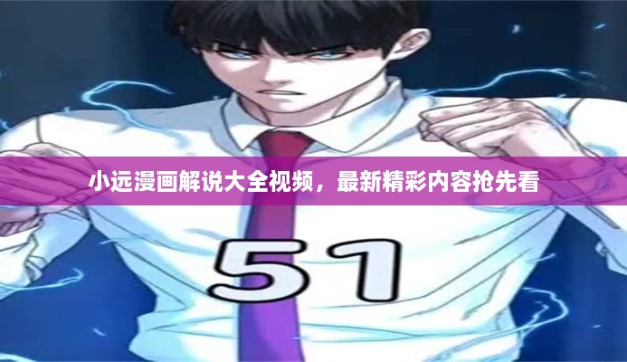 小远漫画解说大全视频，最新精彩内容抢先看