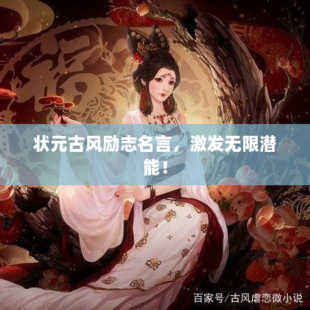 状元古风励志名言，激发无限潜能！