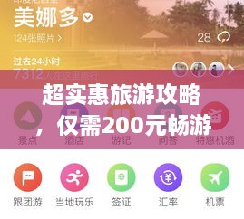 超实惠旅游攻略，仅需200元畅游无阻！
