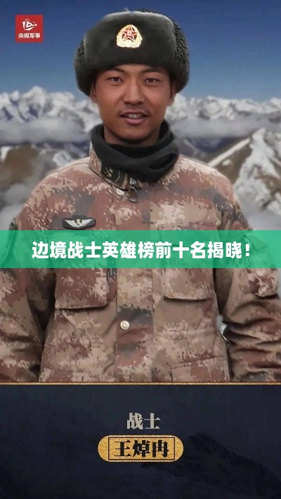 边境战士英雄榜前十名揭晓！