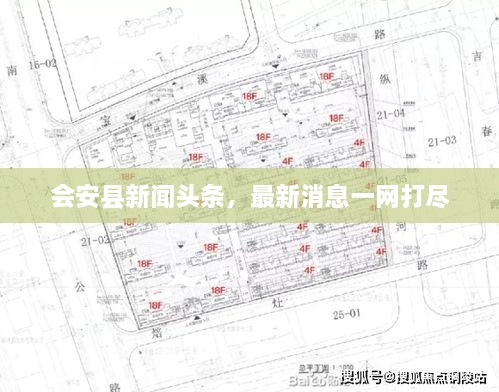 会安县新闻头条，最新消息一网打尽