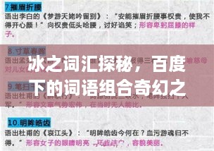 冰之词汇探秘，百度下的词语组合奇幻之旅