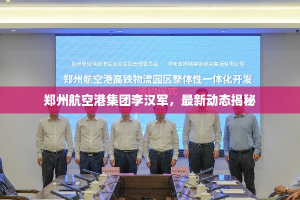 郑州航空港集团李汉军，最新动态揭秘