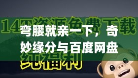 弯腰就亲一下，奇妙缘分与百度网盘背后的故事