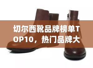 切尔西靴品牌榜单TOP10，热门品牌大比拼
