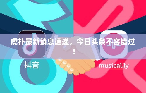 虎扑最新消息速递，今日头条不容错过！