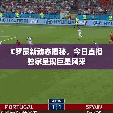 C罗最新动态揭秘，今日直播独家呈现巨星风采