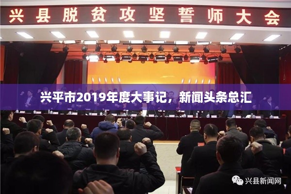 兴平市2019年度大事记，新闻头条总汇