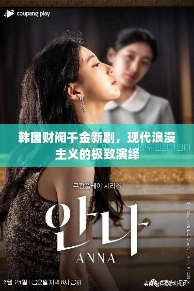 韩国财阀千金新剧，现代浪漫主义的极致演绎