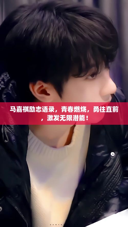 马嘉祺励志语录，青春燃烧，勇往直前，激发无限潜能！