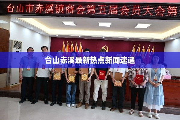 台山赤溪最新热点新闻速递