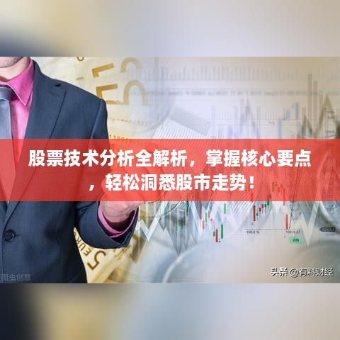 股票技术分析全解析，掌握核心要点，轻松洞悉股市走势！